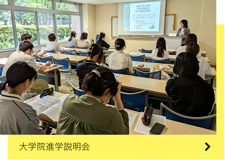 大学院進学説明会