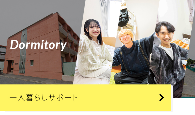 一人暮らしサポート