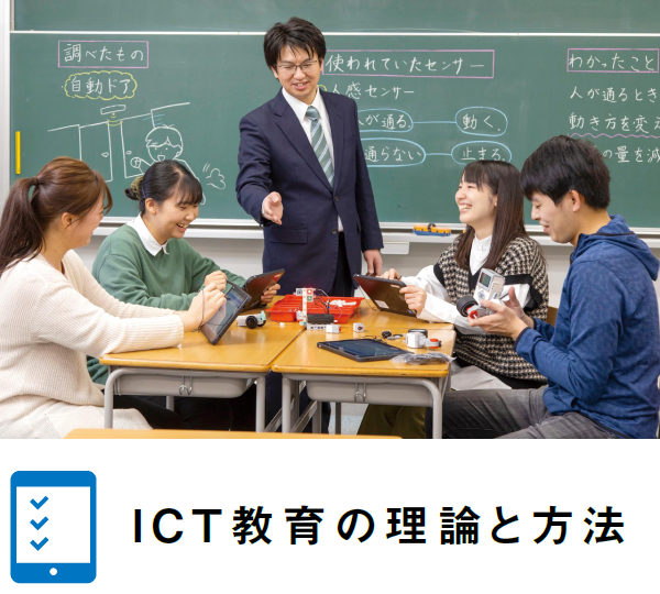 ICT教育の理論と方法