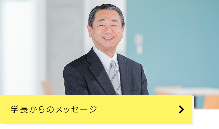 学長からのメッセージ