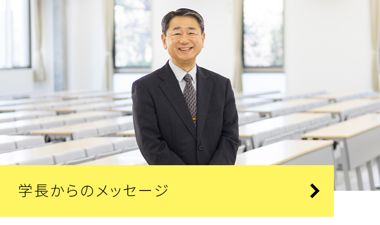 学長からのメッセージ