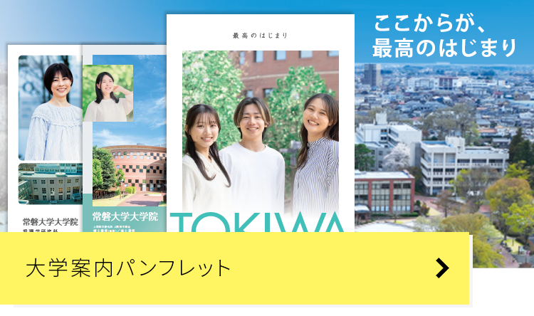大学案内パンフレット