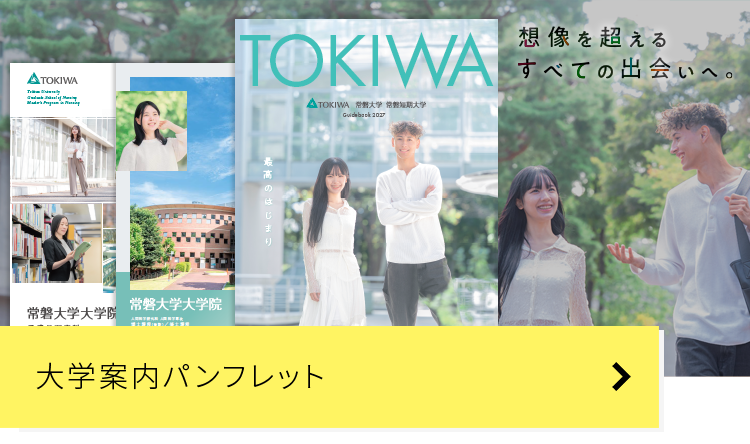 大学案内パンフレット