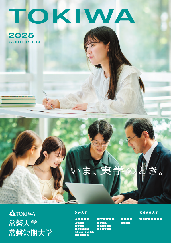 大学案内パンフレット | 大学について | 常磐大学・常磐短期大学 受験生応援サイト「TOKIWA ROAD」