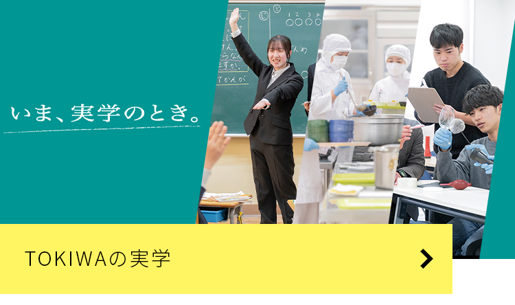 TOKIWAの実学