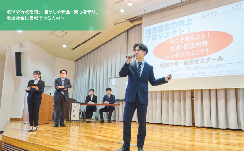 法律や行政を知り、暮らしや安全・安心を守り、 地域社会に貢献できる人材へ。