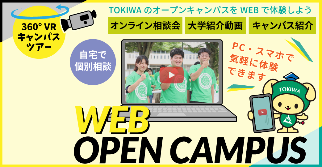 WEB オープンキャンパス