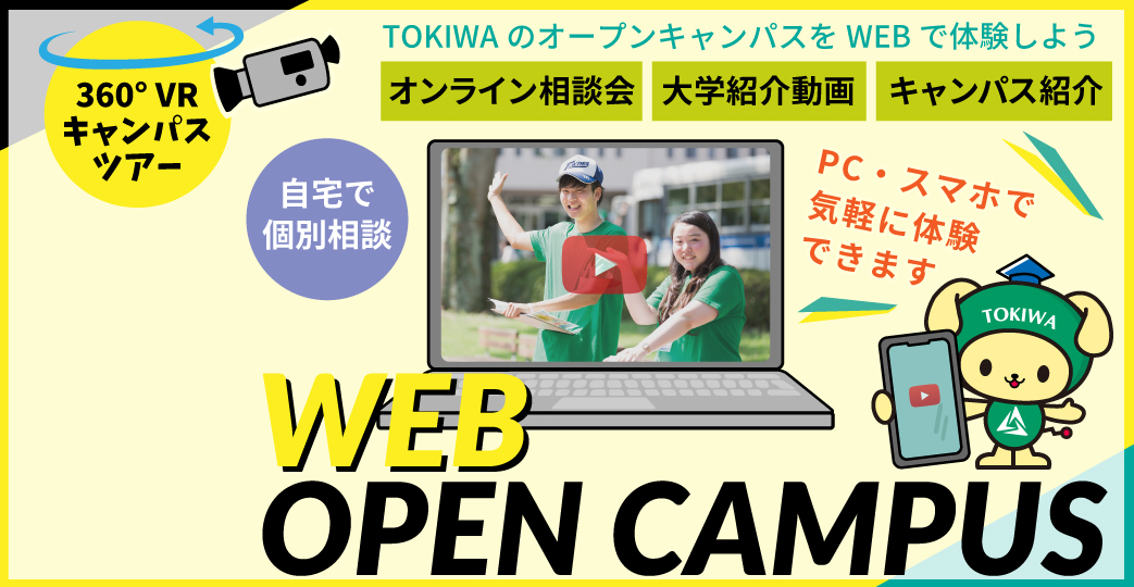WEB オープンキャンパス