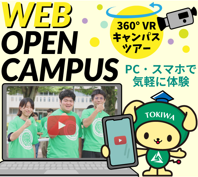 WEB オープンキャンパス