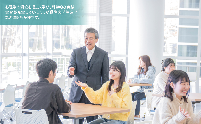 心理学の領域を幅広く学び、科学的な実験・実習が充実しています。就職や大学院進学など進路も多様です。