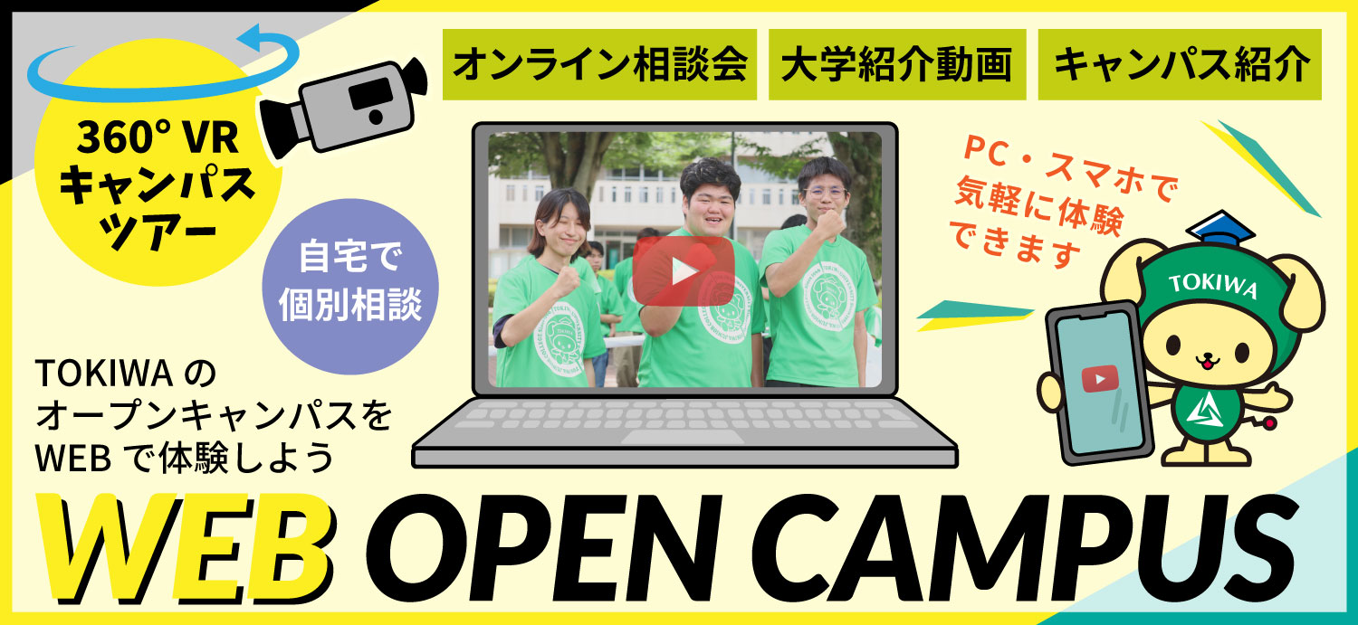 WEBオープンキャンパス