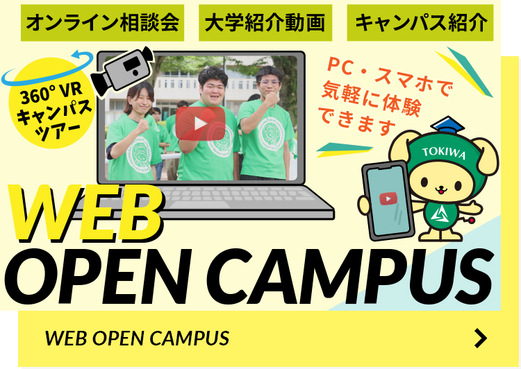 WEBオープンキャンパス